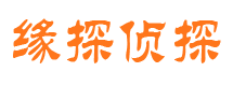 山海关缘探私家侦探公司